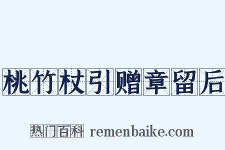 桃竹杖引赠章留后是什么意思的图片